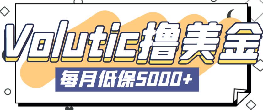 最新国外Volutic平台看邮箱赚美金项目，每月最少稳定低保5000+【详细操作教程】-电脑资源自留地