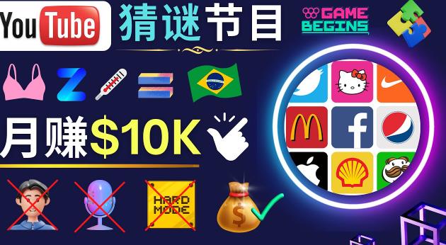 适合新手的视频剪辑方法，搜集图片制作猜谜游戏Youtube视频月入过万美元-电脑资源自留地