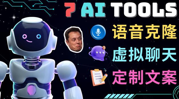 7大不可思议的人工智能工具–虚拟名人聊天，声音克隆，Ai律师，论文写作-电脑资源自留地