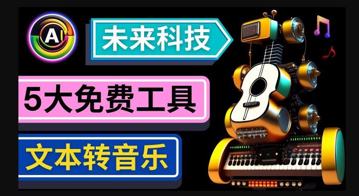 抢先体验未来Ai科技-文本转音乐工具，只需输入文字描述，即可创作歌曲和音乐-电脑资源自留地
