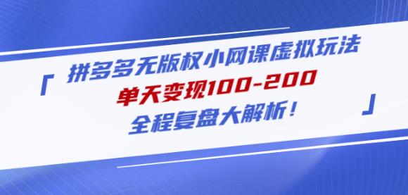 黄岛主拼多多无版权小网课虚拟玩法，单天变现100-200，全程复盘大解析！-电脑资源自留地