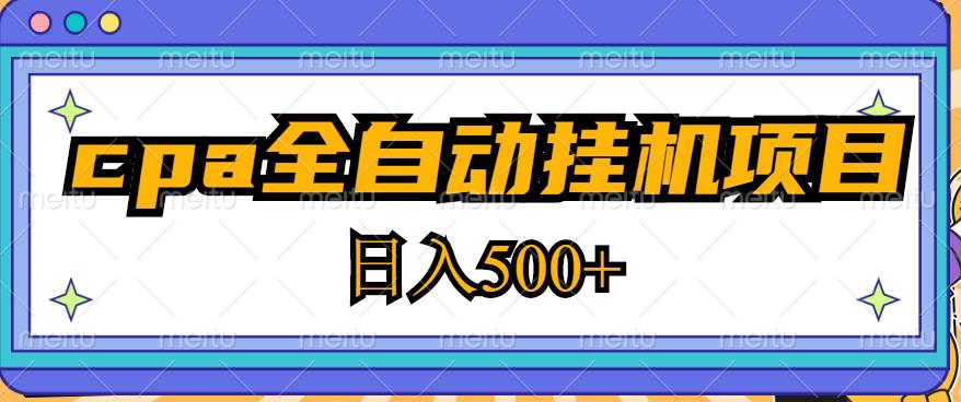 2023最新cpa全自动挂机项目，玩法简单，轻松日入500+【教程+软件】-电脑资源自留地