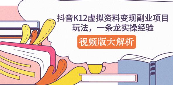 抖音K12虚拟资料变现副业项目玩法，一条龙实操经验，视频版大解析-电脑资源自留地