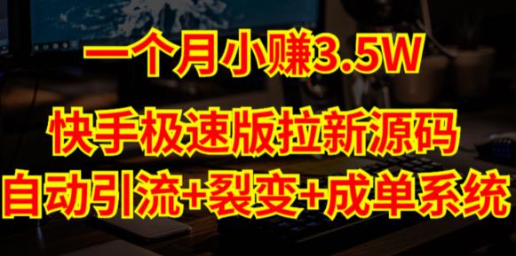 快手极速版拉新自动引流+自动裂变+自动成单【系统源码+搭建教程】-电脑资源自留地