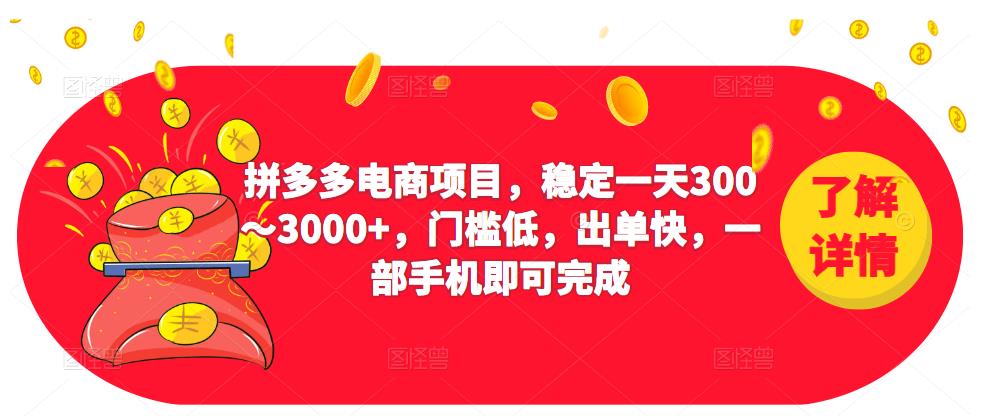 2023拼多多电商项目，稳定一天300～3000+，门槛低，出单快，一部手机即可完成-电脑资源自留地