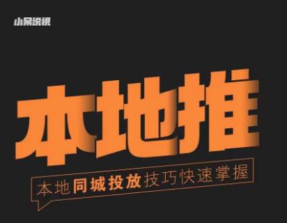 小呆同城本地生活投放实操技巧，掌握同城流量，掌握同城运营核心-电脑资源自留地