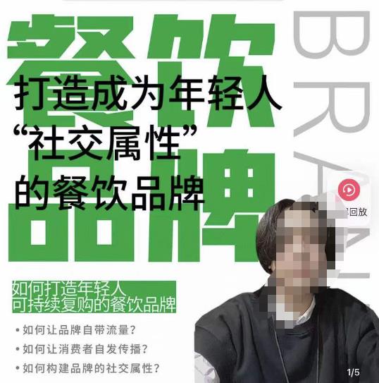 餐饮品牌成为自带流量品牌，让你一年100家的方法，打造成为年轻人“社交属性”的餐饮品牌-电脑资源自留地