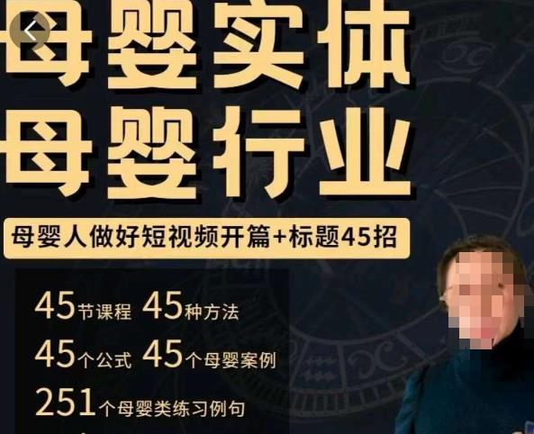 母婴行业短视频开篇+标题45招，​如何在短视频中写一个吸引人的开篇加标题，让你的视频被更多人爱看-电脑资源自留地