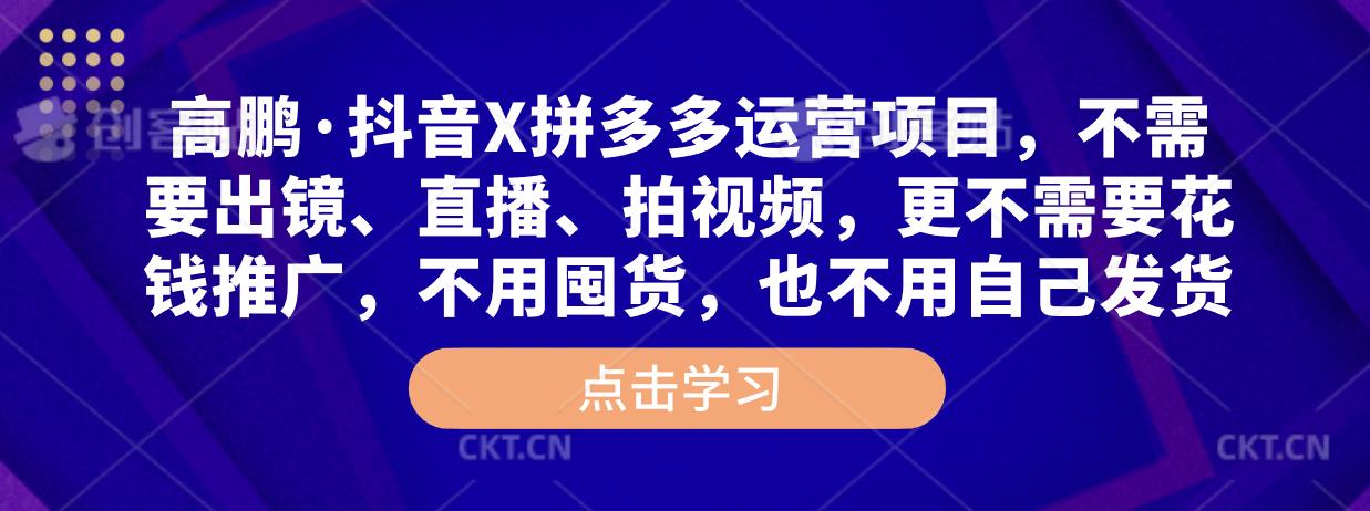 高鹏·抖音X拼多多运营项目，不需要出镜、直播、拍视频，不需要花钱推广，不用囤货，不用自己发货-电脑资源自留地