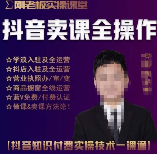 刚老板实操课堂抖音卖课全操作，抖音知识付费实操技术一课通-电脑资源自留地