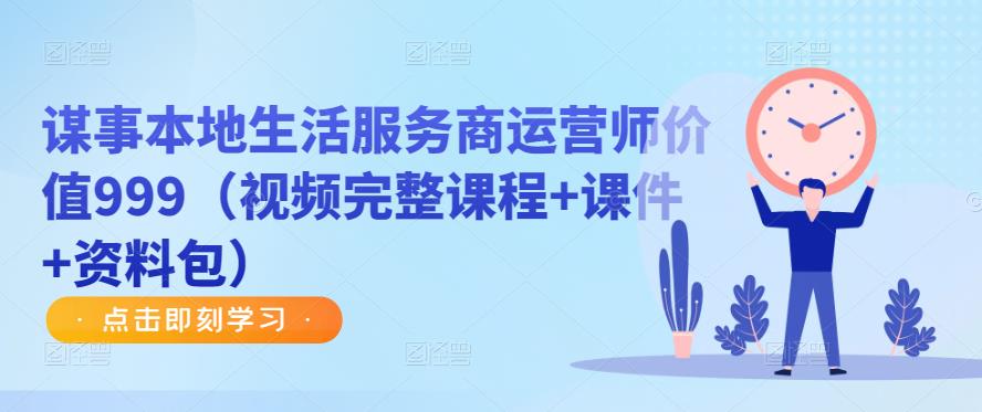 谋事本地生活服务商运营师价值999（视频完整课程+课件+资料包）-电脑资源自留地
