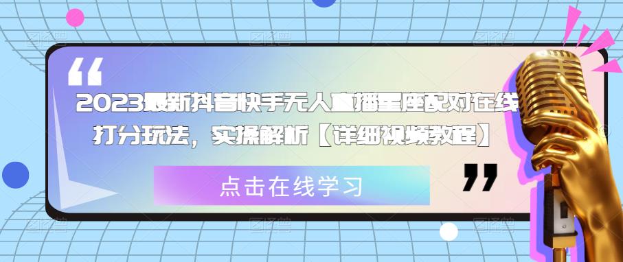 2023最新抖音快手无人直播星座配对在线打分玩法，实操解析【详细视频教程】-电脑资源自留地