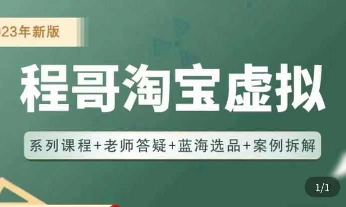 程哥·2023淘宝蓝海虚拟电商，虚拟产品实操运营，蓝海选品+案例拆解-电脑资源自留地
