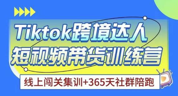 Tiktok海外精选联盟短视频带货百单训练营，带你快速成为Tiktok带货达人-电脑资源自留地