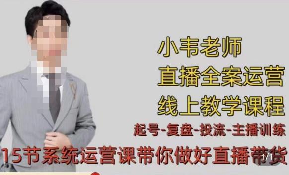 小韦·七天螺旋直播带货运营细节版，3月新课，各种起号玩法教学-电脑资源自留地