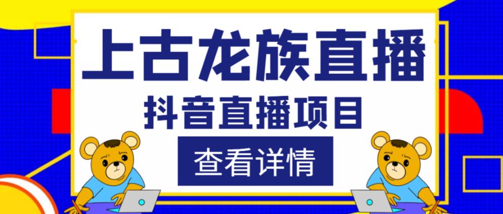 外面收费1980的抖音上古龙族直播项目，可虚拟人直播，抖音报白，实时互动直播-电脑资源自留地