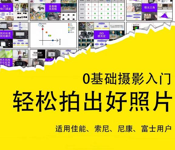 0基础摄影入门，轻松拍出好照片（适用佳能、索尼、尼康、富士用户）-电脑资源自留地