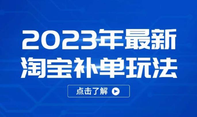 2023年最新淘宝补单玩法，18节课让教你快速起新品，安全不降权-电脑资源自留地