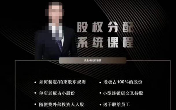 韩老师聊美业-美业股权分配系统课程，如何制定约束股东规则+老板占100%的股份+单店老板占小股份等-电脑资源自留地