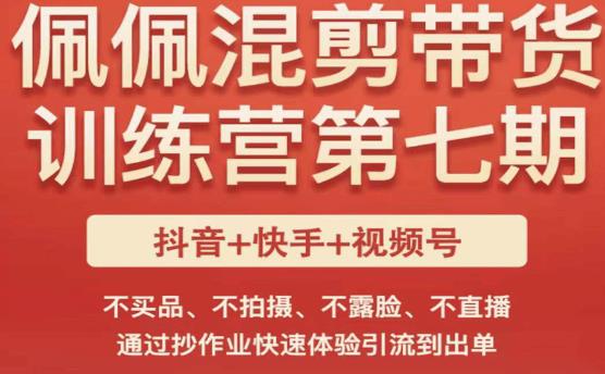 佩佩·短视频混剪带货训练营第七期，不买品、不拍摄、不露脸、不直播，通过抄作业快速体验引流到出单-电脑资源自留地