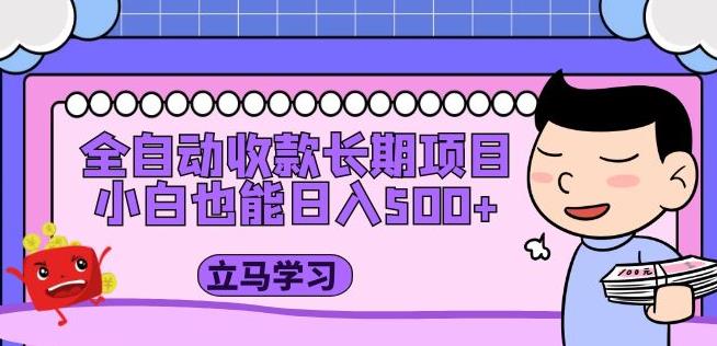 全自动收款长期项目，小白也能日入500+（资料教程+素材）-电脑资源自留地