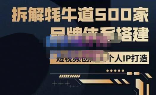 牛牛·500家餐饮品牌搭建&短视频深度解析，拆解牦牛道500家品牌体系搭建-电脑资源自留地