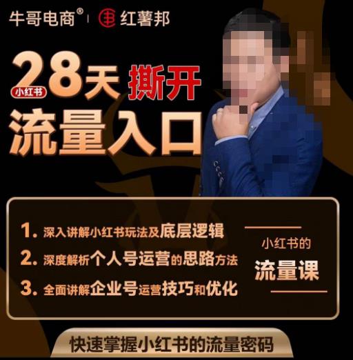 牛哥电商红薯邦28天撕开小红书流量入口，小红书运营系列课，快速掌握小红书的流量密码-电脑资源自留地
