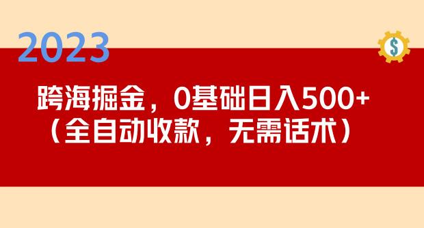 2023跨海掘金长期项目，小白也能日入500+全自动收款无需话术-电脑资源自留地