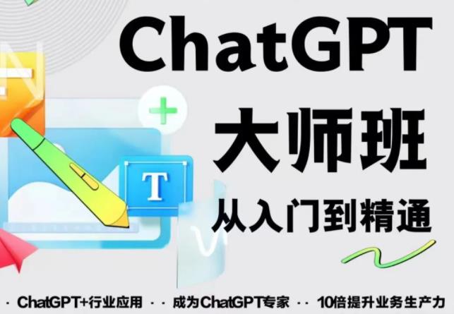 2023最新ChatGPT培训班：玩赚ChatGPT从入门到精通，自动写各种爆款脚本-电脑资源自留地