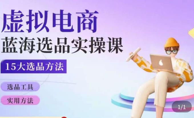 虚拟电商蓝海选品课，淘系15大选品实用方法-电脑资源自留地