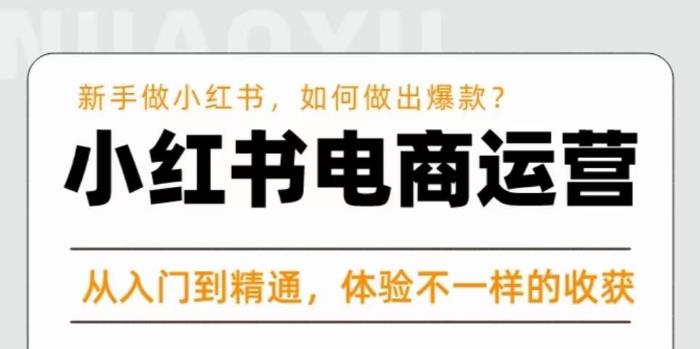红商学院·小红书电商运营课，​新手做小红书如何快速做出爆款，从入门到精通，体验不一样的收货-电脑资源自留地