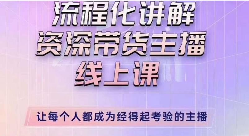 婉婉主播拉新实操课（新版）流程化讲解资深带货主播，让每个人都成为经得起考验的主播-电脑资源自留地