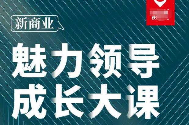 张琦·新商业魅力领导成长大课2023新版，高效管理必修课（30节）-电脑资源自留地