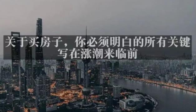 灏泽最新付费文章共享·《关于买房子，你必须明白的所有关键-写在涨潮来临前​》-电脑资源自留地
