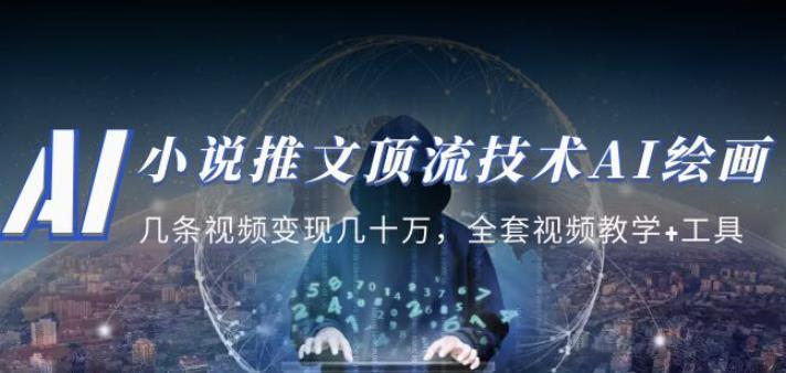 小说推文·顶流技术AI绘画教学：几条视频变现几十万，全套视频教学+工具-电脑资源自留地