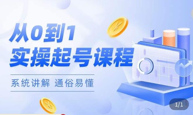莫小可·直播从0-1快速起号，​提升直播间话术逻辑，掌握各种起号玩法，快速了解流量核心-电脑资源自留地
