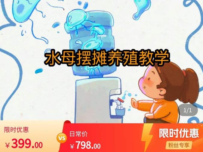 水母摆摊教学，包括摆摊技术、养殖技术、拿货渠道、抖音运营等-电脑资源自留地