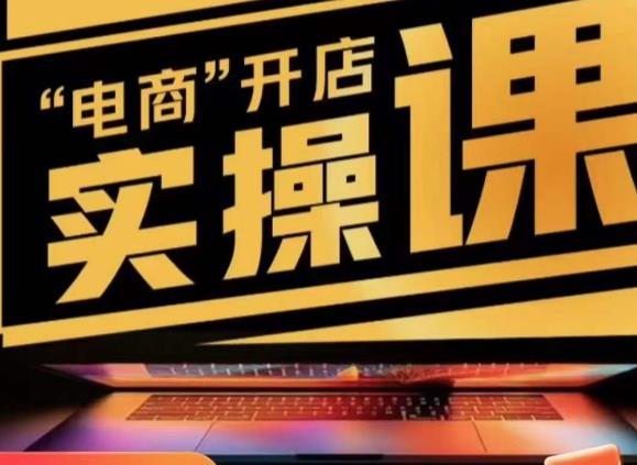 小李子电商抖店商品卡，商品卡实操流程，抖音小店无货源精细化全套流程-电脑资源自留地