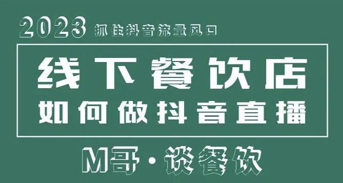 2023抓住抖音流量风口，线下餐饮店如何做抖音同城直播给餐饮店引流-电脑资源自留地
