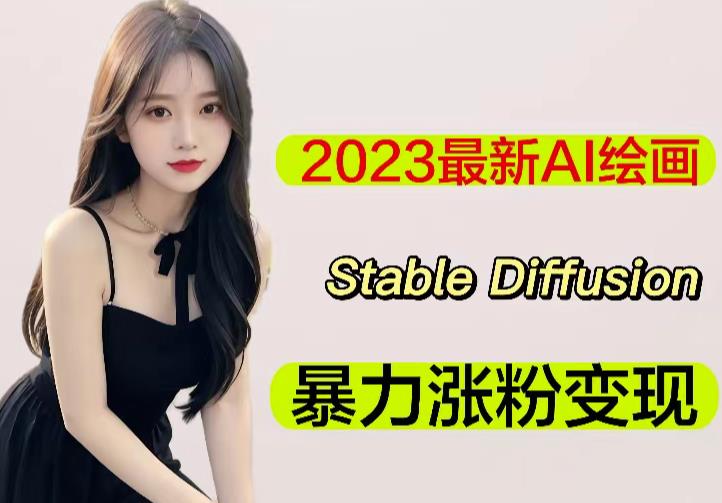 2023最新AI绘画Stable Diffusion，原创不用愁日赚1000+【软件+教程】-电脑资源自留地