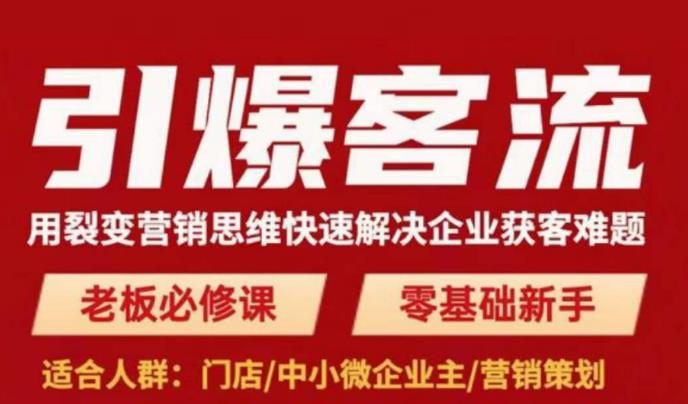 引爆客流，用裂变营销思维快速解决企业获客难题，老板必修课，零基础新手-电脑资源自留地