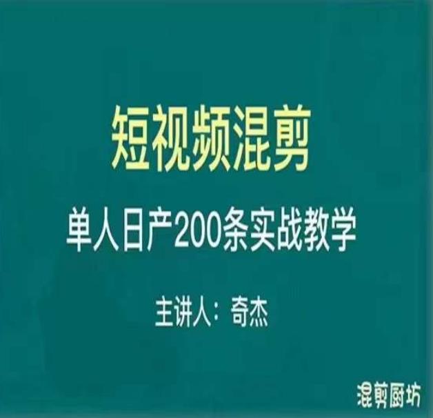 混剪魔厨短视频混剪进阶，一天7-8个小时，单人日剪200条实战攻略教学-电脑资源自留地