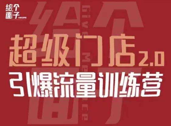 给个面子·超级门店2.0，本地商家引爆流量训练营，包含本地经营所有知识板块-电脑资源自留地