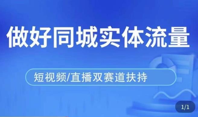 发型师打爆同城实战落地课，精准引流同城客人实现业绩倍增-电脑资源自留地