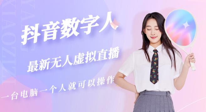 抖音数字人虚拟无人直播间打造（外面收费6000）-电脑资源自留地