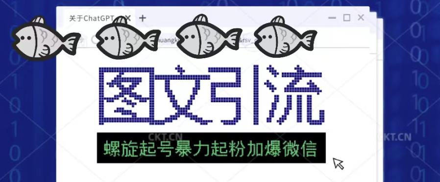 2023年价值1980的图文引流创业粉螺旋起好技术暴力起粉加爆微信-电脑资源自留地