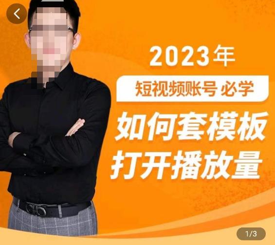 中神通-如何套模板打开播放量，​2023短视频账号起号必学课31节，送钩子模板-电脑资源自留地