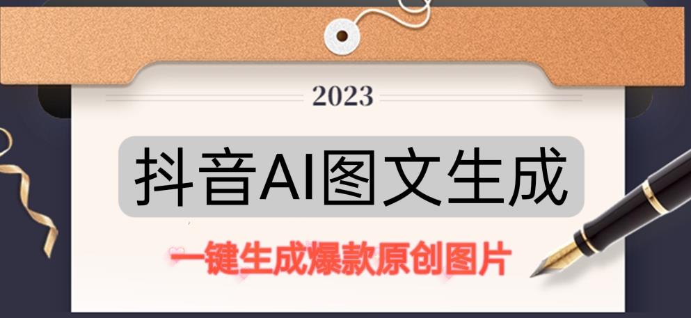 抖音AI原创图文项目，一键根据关键字生成原创图片，有手就可以做，每天10分钟，日赚500+-电脑资源自留地