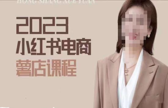 2023小红书电商课，新手小白从0~1玩转小红书薯店电商-电脑资源自留地