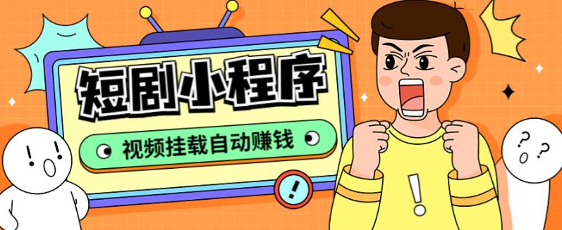 外面收费1680的短剧小程序搭建教程，支持抖音/快手/百度/微信/h5端【全套源码+详细教程】-电脑资源自留地